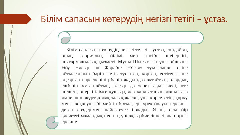 Білім сапасын көтерудің негізгі тетігі – ұстаз. Білім сапасын көтерудің негізгі тетігі – ұстаз, сондай-ақ оның те
