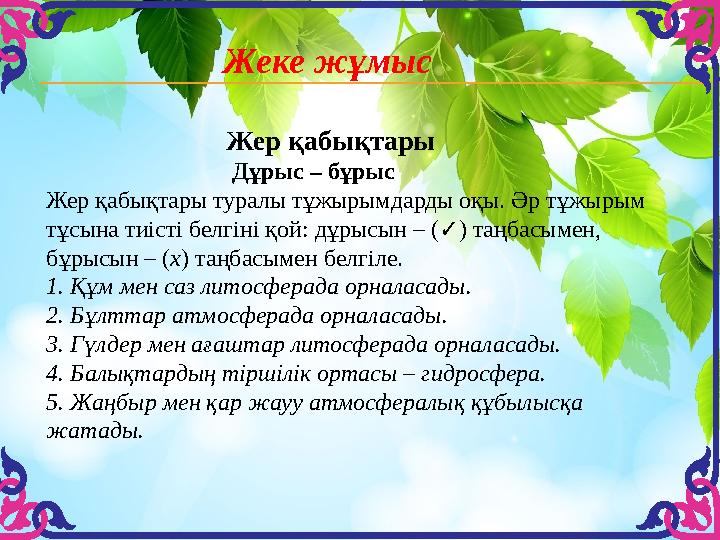 Жеке жұмыс Жер қабықтары Дұрыс – бұрыс Жер қабықтары туралы тұжырымдар