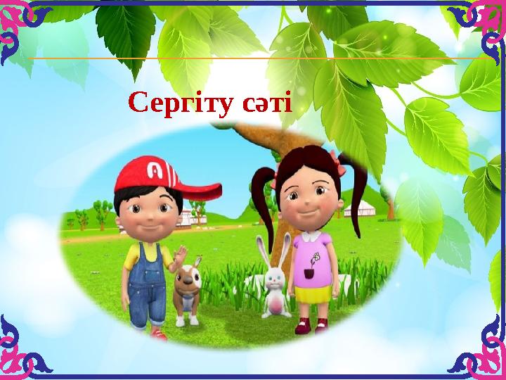 Сергіту сәті