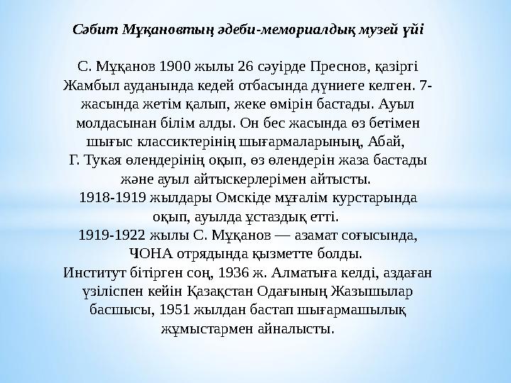 Сәбит Мұқановтың әдеби-мемориалдық музей үй i С. Мұқанов 1900 жылы 26 сәу i рде Преснов, қаз i рг i Жамбыл ауданында кедей отба