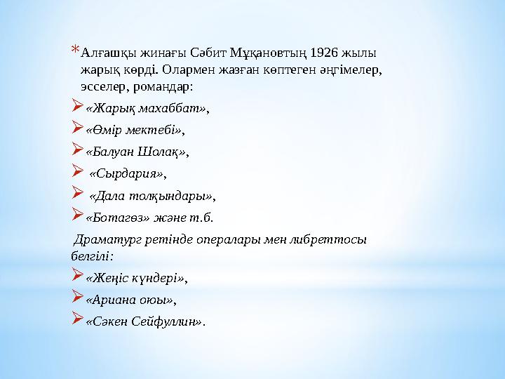 * Алғашқы жинағы Сәбит Мұқановтың 1926 жылы жарық көрд i. Олармен жазған көптеген әңг i мелер, эсселер, романдар:  «Жарық ма