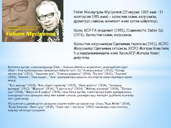 Көптеген әңгіме, новеллаларында Әйел – Ананың бейнесін асқақтатып, әлем әдебиетіндегі Әйел – Ана тұлғаларының галереясын байыта