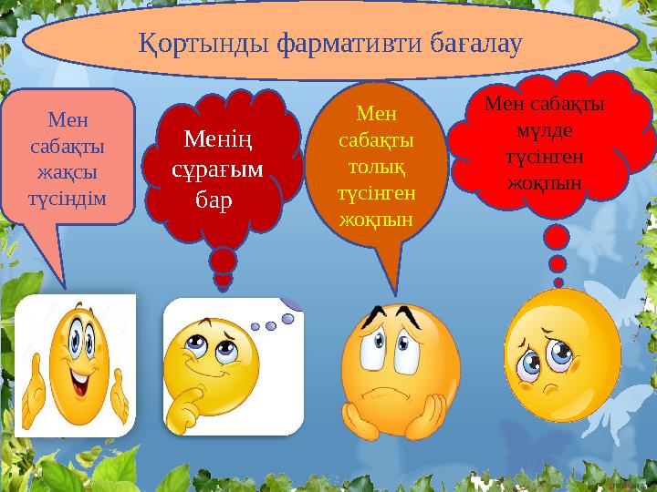 Қортынды фармативти бағалау Мен сабақты мүлде түсінген жоқпынМен сабақты толық түсінген жоқпынМен сабақты жақсы түсінд