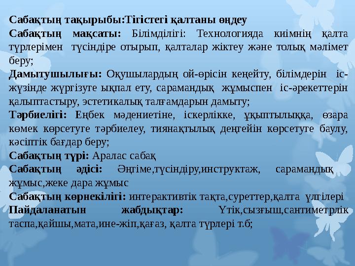 Сабақтың тақырыбы:Тігістегі қалтаны өңдеу Сабақтың мақсаты: Білімділігі: Технологияда киімнің қалта түрлерімен түсіндір