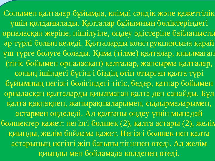 Сонымен қалталар бұйымда, киімді сәндік және қажеттілік үшін қолданылады. Қалталар бұйымның бөліктеріндегі орналасқан жеріне,