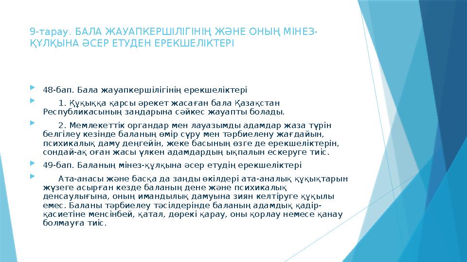 9-тарау. БАЛА ЖАУАПКЕРШ I Л I Г I Н I Ң ЖӘНЕ ОНЫҢ М I НЕЗ- ҚҰЛҚЫНА ӘСЕР ЕТУДЕН ЕРЕКШЕЛ I КТЕР I  48-бап. Бала жауапкерш i лігін