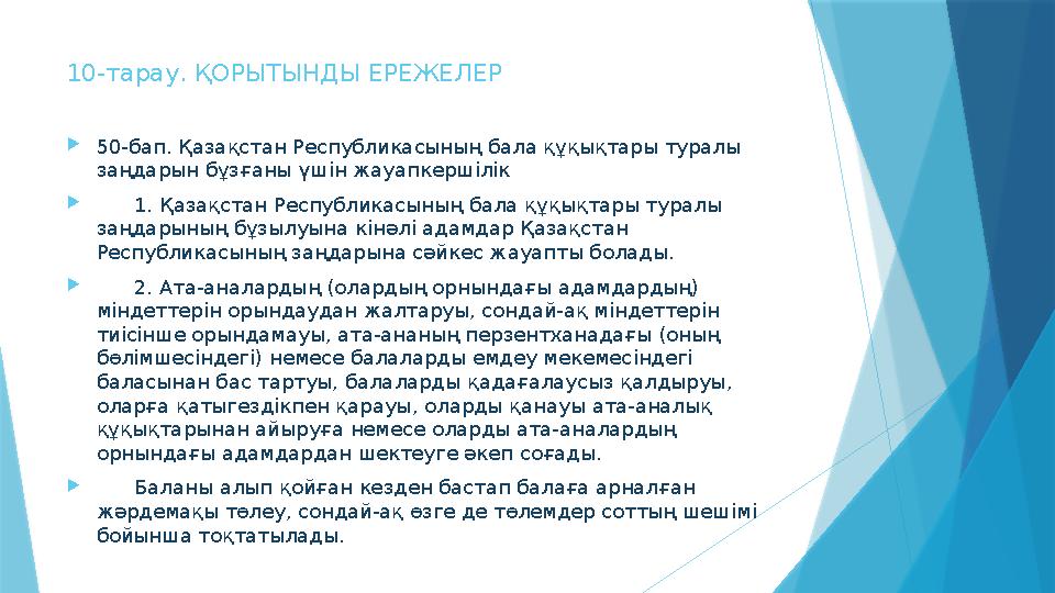 10-тарау. ҚОРЫТЫНДЫ ЕРЕЖЕЛЕР  50-бап. Қазақстан Республикасының бала құқықтары туралы заңдарын бұзғаны үш i н жауапкершілік 