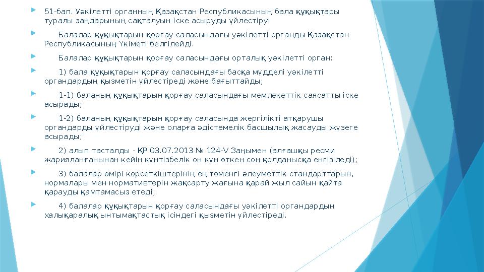  51-бап. Уәк i летт i органның Қазақстан Республикасының бала құқықтары туралы заңдарының сақталуын i ске асыруды үйлест i р