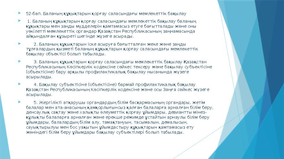  52-бап. Баланың құқықтарын қорғау саласындағы мемлекеттік бақылау  1. Баланың құқықтарын қорғау саласындағы мемлекеттік бақ