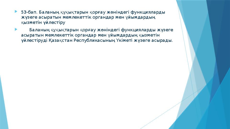  53-бап. Баланың құқықтарын қорғау жөн i ндег i функцияларды жүзеге асыратын мемлекетт i к органдар мен ұйымдардың қызмет i