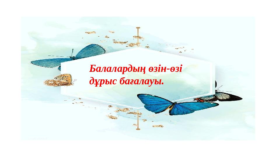 Өзін-өзі ұстауға мүмкіндік беріңіз