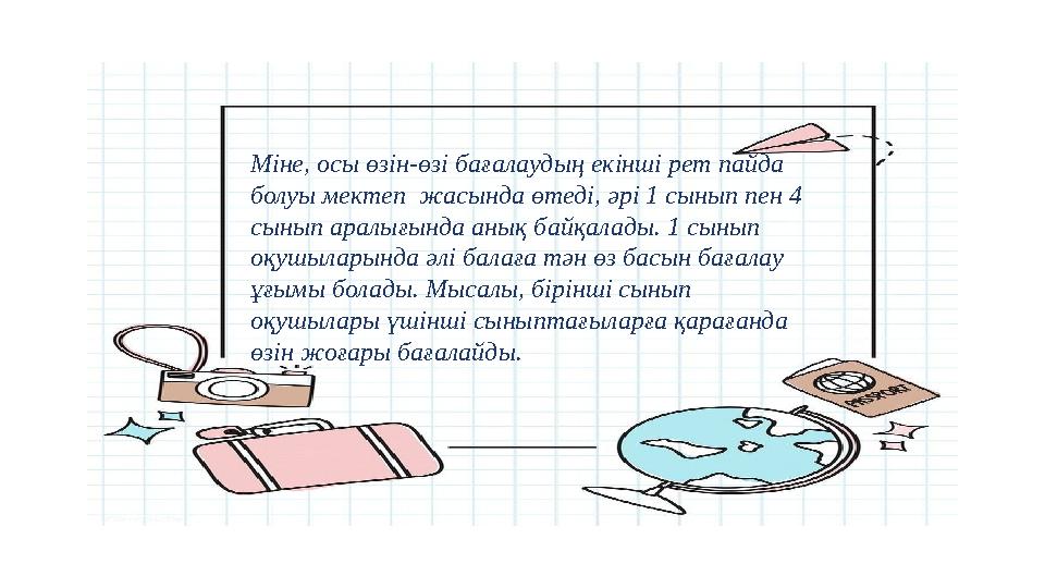 Міне, осы өзін-өзі бағалаудың екінші рет пайда болуы мектеп жасында өтеді, әрі 1 сынып пен 4 сынып аралығында анық байқалад
