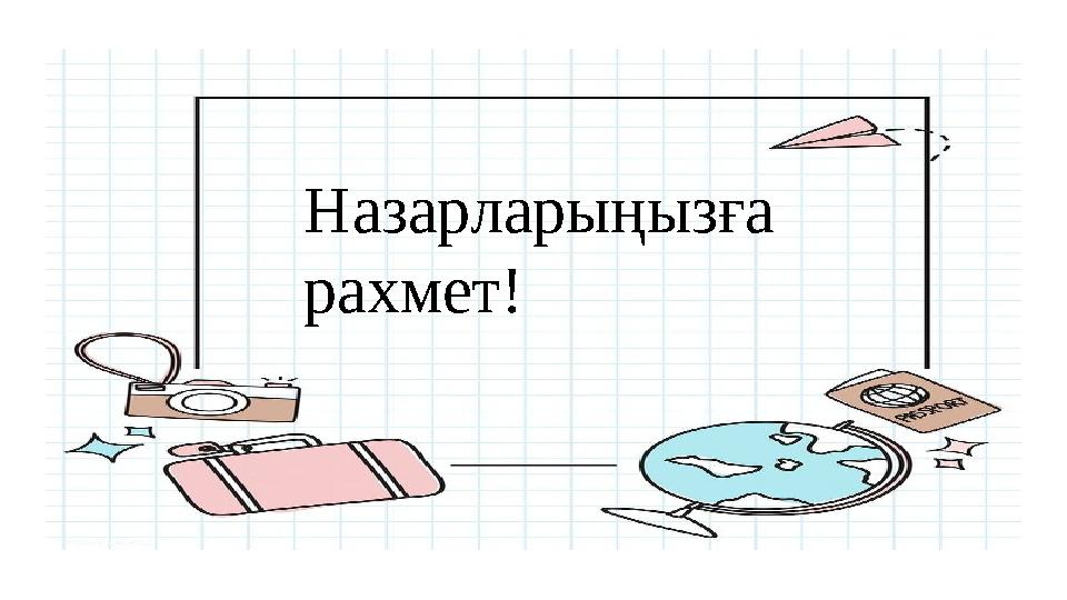 Назарларыңызға рахмет!