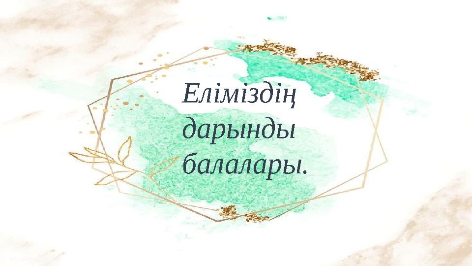 Еліміздің дарынды балалары.