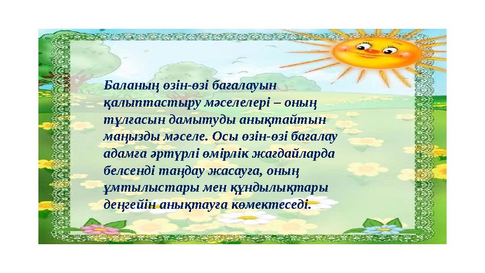Баланың өзін-өзі бағалауын қалыптастыру мәселелері – оның тұлғасын дамытуды анықтайтын маңызды мәселе. Осы өзін-өзі бағалау