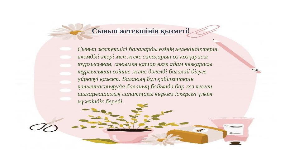 Сынып жетекшінің қызметі! Сынып жетекшісі балаларды өзінің мүмкіндіктерін, икемділіктері мен жеке сапаларын өз көзқарасы тұрғы