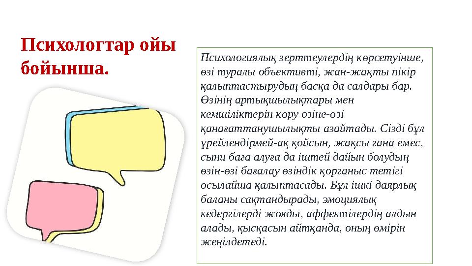 Психологтар ойы бойынша. Психологиялық зерттеулердің көрсетуінше, өзі туралы объективті, жан-жақты пікір қалыптастырудың басқ