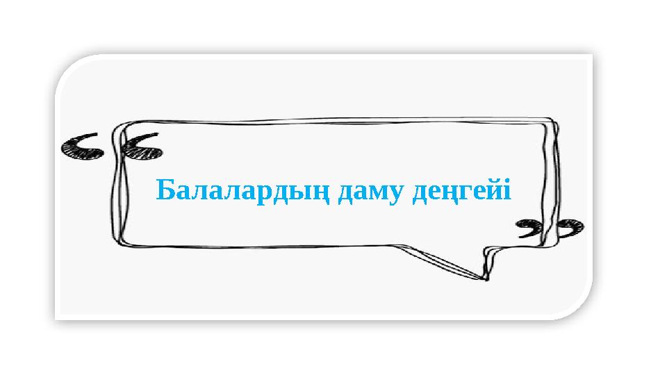 Балалардың даму деңгейі