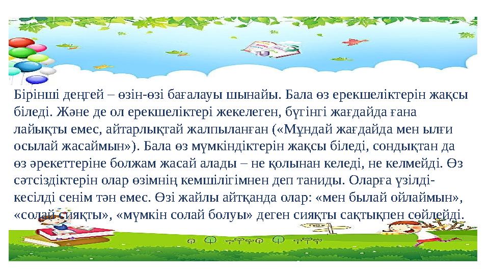Бірінші деңгей – өзін-өзі бағалауы шынайы. Бала өз ерекшеліктерін жақсы біледі. Және де ол ерекшеліктері жекелеген, бүгінгі жағ