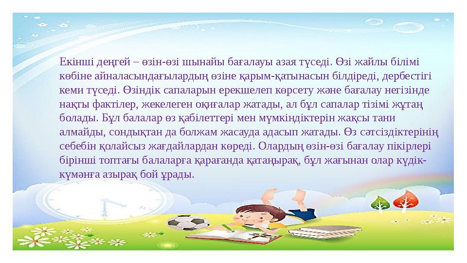 Екінші деңгей – өзін-өзі шынайы бағалауы азая түседі. Өзі жайлы білімі көбіне айналасындағылардың өзіне қарым-қатынасын білдіре
