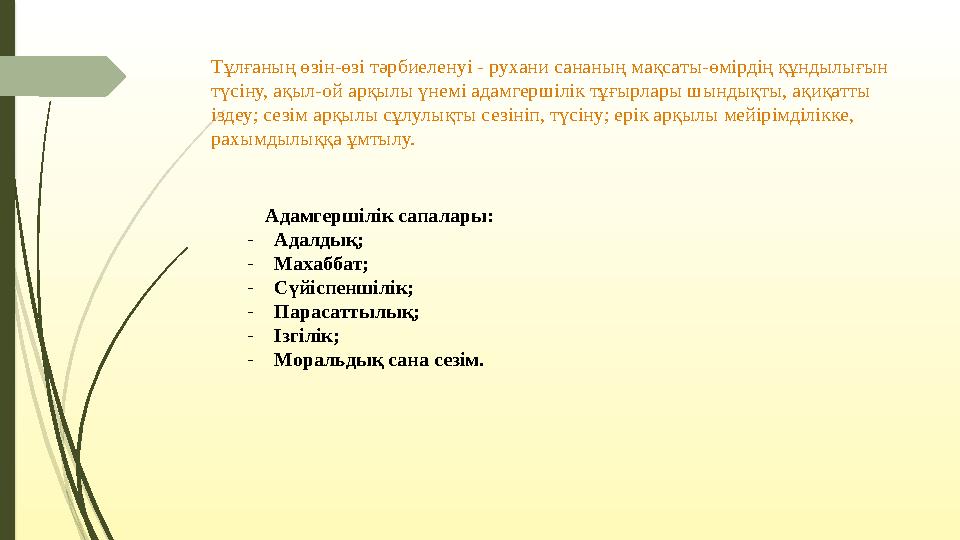 Тұлғаның өзін-өзі тәрбиеленуі - рухани сананың мақсаты-өмірдің құндылығын түсіну, ақыл-ой арқылы үнемі адамгершілік тұғырлары ш