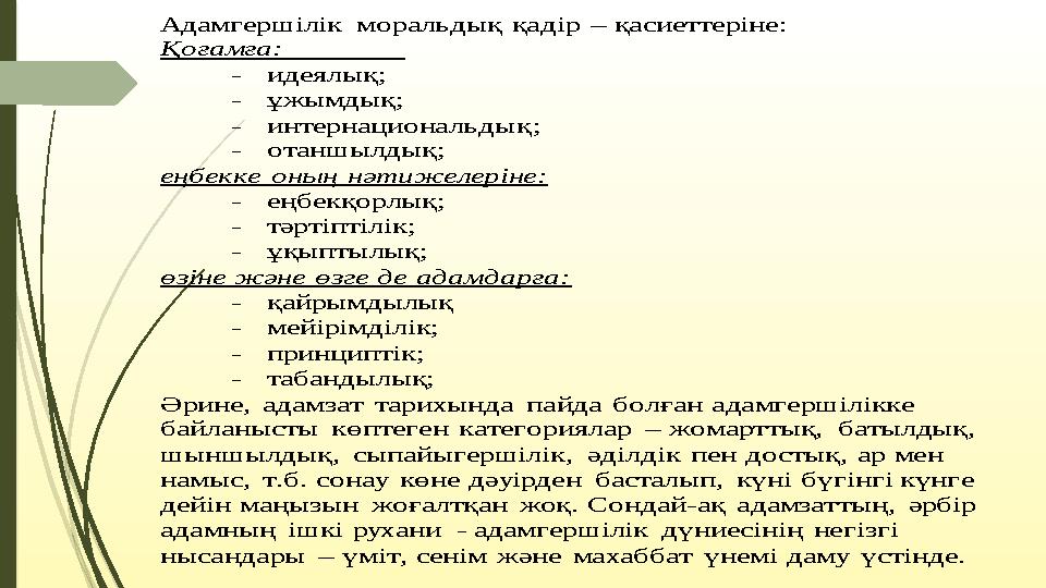Адамгершілік моральдық қа дір – қасиеттеріне: Қоғамға: - идеялық; - ұжымдық; - интернациональдық; - ота