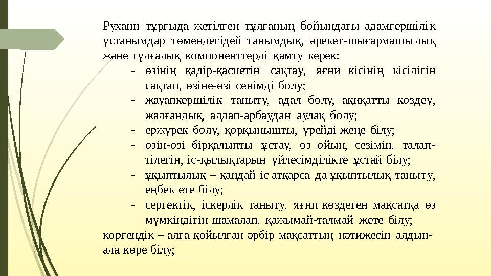 Рухани тұрғыда жетілген тұлғаның бойындағы адамгершілі к ұстанымдар төмендегідей танымдық, әрекет -шығармашы лық және
