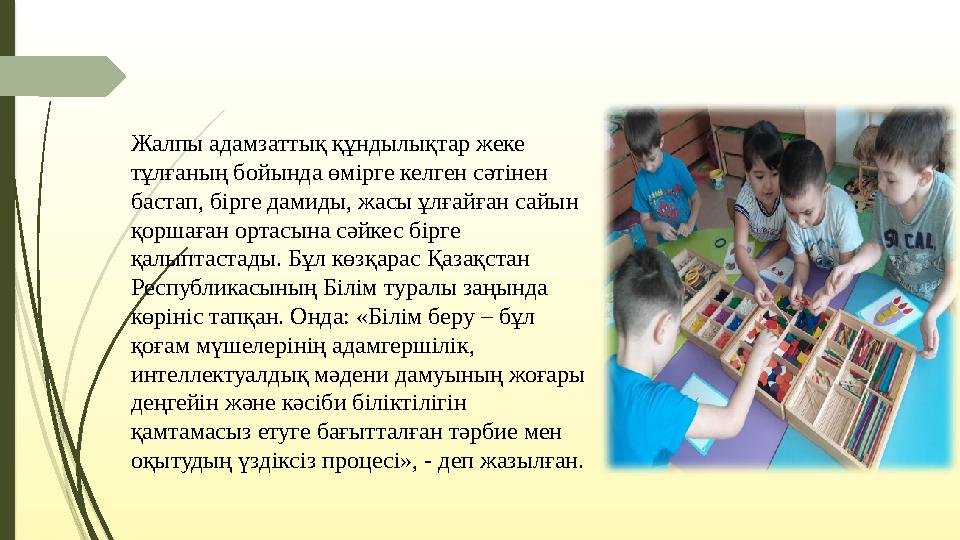 Жалпы адамзаттық құндылықтар жеке тұлғаның бойында өмірге келген сәтінен бастап, бірге дамиды, жасы ұлғайған сайын қоршаған о