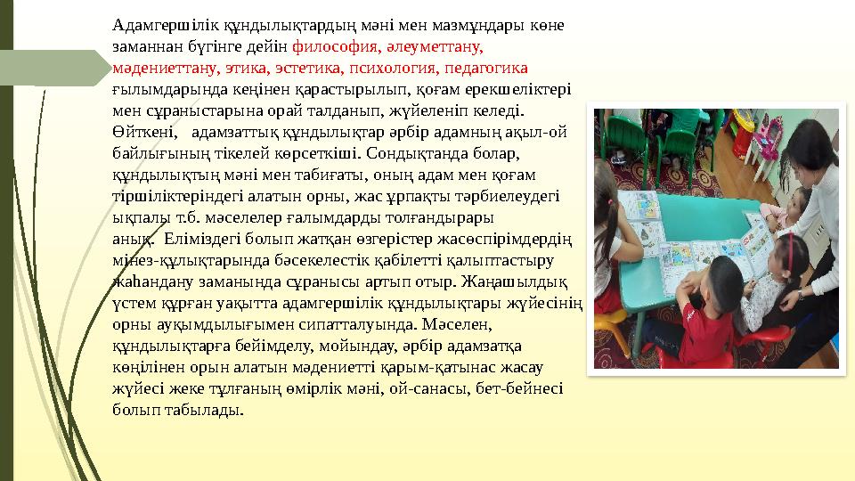 Адамгершілік құндылықтардың мәні мен мазмұндары көне заманнан бүгінге дейін философия, әлеуметтану, мәдениеттану, этика, эсте