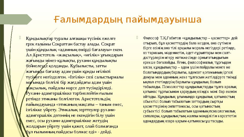 Ғалымдардың пайымдауынша  Құндылықтар туралы алғашқы түсінік ежелге грек ғалымы Сократтан бастау алады. Сократ үшін құндылық