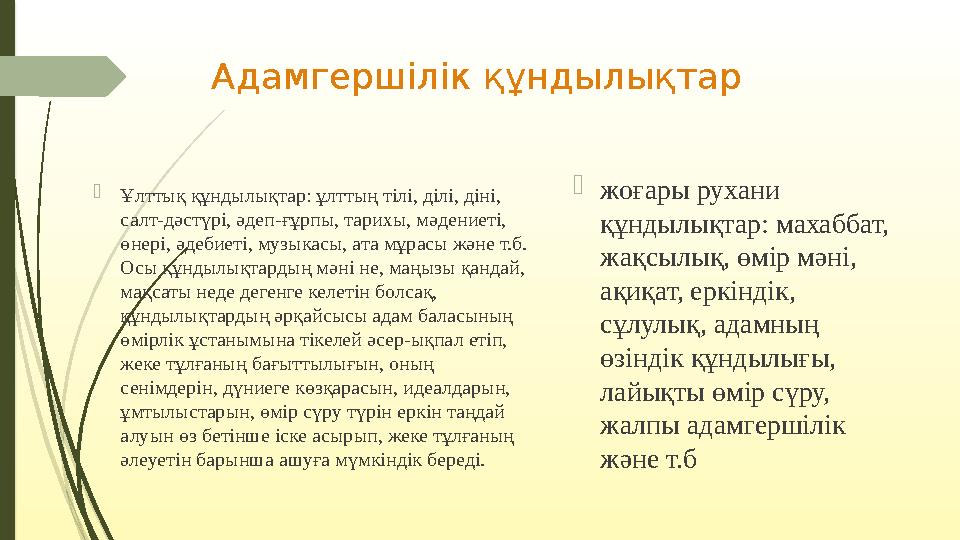 Адамгершілік құндылықтар  Ұлттық құндылықтар: ұлттың тілі, ділі, діні, салт-дәстүрі, әдеп-ғұрпы, тарихы, мәдениеті, өнері, ә