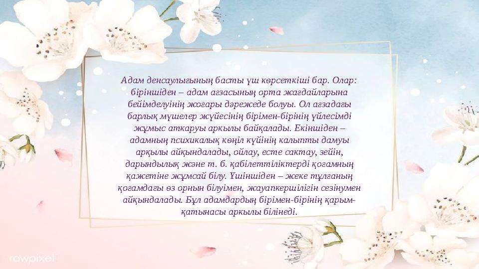 Адам денсаулығының басты үш көрсеткіші бар. Олар: біріншіден – адам ағзасының орта жағдайларына бейімделуінің жоғары дәрежеде
