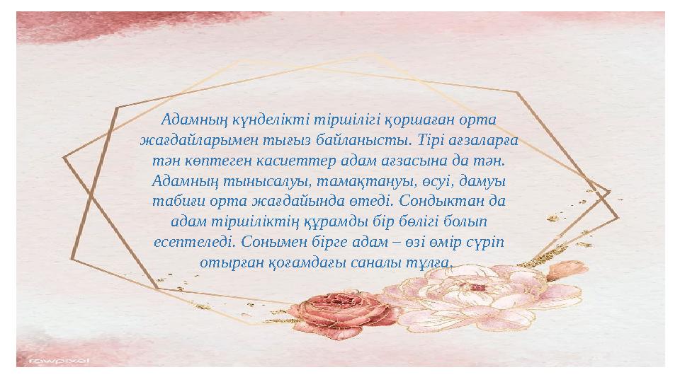 Адамның күнделікті тіршілігі қоршаған орта жағдайларымен тығыз байланысты. Тірі ағзаларға тән көптеген касиеттер адам ағзасына