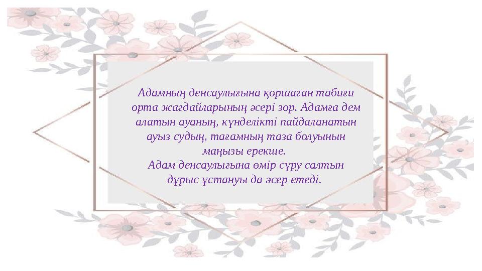 Адамның денcаулығына қоршаған табиғи орта жағдайларының әсері зор. Адамға дем алатын ауаның, күнделікті пайдаланатын ауыз суд