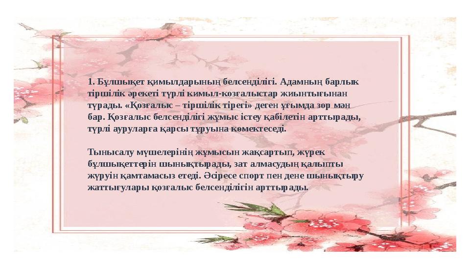 1. Бұлшықет қимылдарының белсенділігі. Адамның барлык тіршілік әрекеті түрлі кимыл-козғалыстар жиынтығынан түрады. «Қозғалыс –