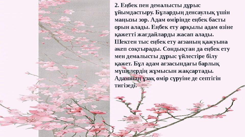 2. Еңбек пен демалысты дұрыс ұйымдастыру. Бұлардың денсаулық үшін маңызы зор. Адам өмірінде еңбек басты орын алады. Еңбек ету