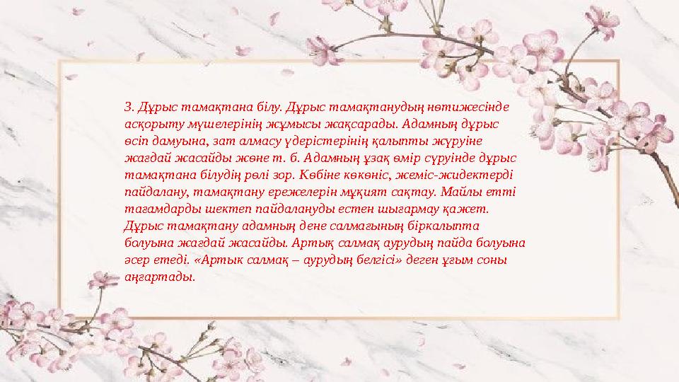 3. Дұрыс тамақтана білу. Дұрыс тамақтанудың нөтижесінде асқорыту мүшелерінің жұмысы жақсарады. Адамның дұрыс өсіп дамуына, зат