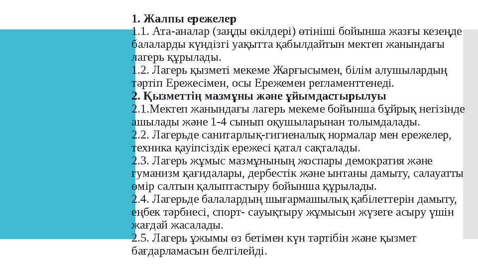 1. Жалпы ережелер 1.1. Ата-аналар (заңды өкілдері) өтініші бойынша жазғы кезеңде балаларды күндізгі уақытта қабылдайтын мек