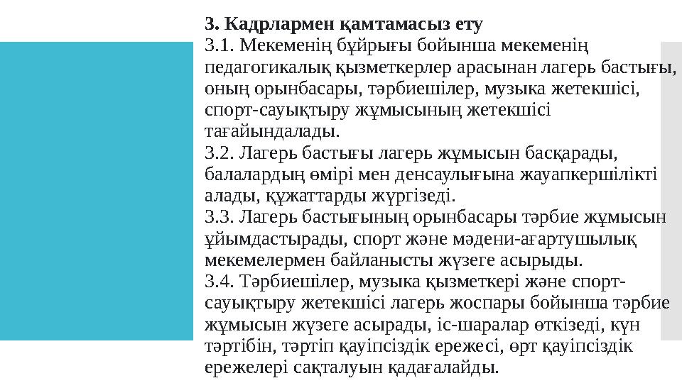 3. Кадрлармен қамтамасыз ету 3.1. Мекеменің бұйрығы бойынша мекеменің педагогикалық қызметкерлер арасынан лагерь бастығы, оның
