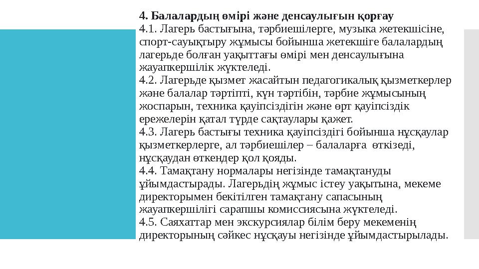 4. Балалардың өмірі және денсаулығын қорғау 4.1. Лагерь бастығына, тәрбиешілерге, музыка жетекшісіне, спорт-сауықтыру жұмысы бо