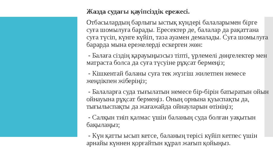 Жазда судағы қауіпсіздік ережесі. Отбасылардың барлығы ыстық күндері балаларымен бірге суға шомылуға барады. Ересектер де, бал