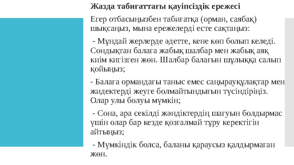 Жазда табиғаттағы қауіпсіздік ережесі Егер отбасыңызбен табиғатқа (орман, саябақ) шықсаңыз, мына ережелерді есте сақтаңыз: -