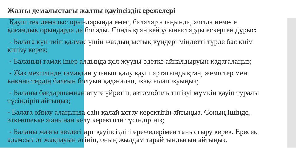 Жазғы демалыстағы жалпы қауіпсіздік ережелері Қауіп тек демалыс орындарында емес, балалар алаңында, жолда немесе қоғамдық оры