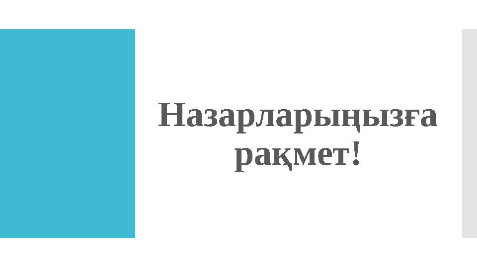 Назарларыңызға рақмет!