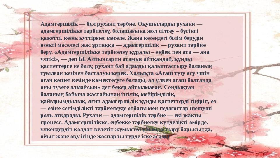 Адамгершілік — бұл рухани тәрбие. Оқушыларды рухани — адамгершілікке тәрбиелеу, болашағына жол сілтеу – бүгінгі қажетті, кезек
