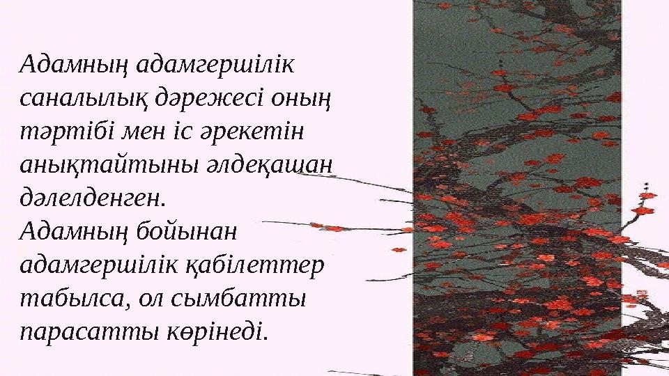 Адамның адамгершілік саналылық дəрежесі оның тəртібі мен іс əрекетін анықтайтыны əлдеқашан дəлелденген. Адамның бойынан ада