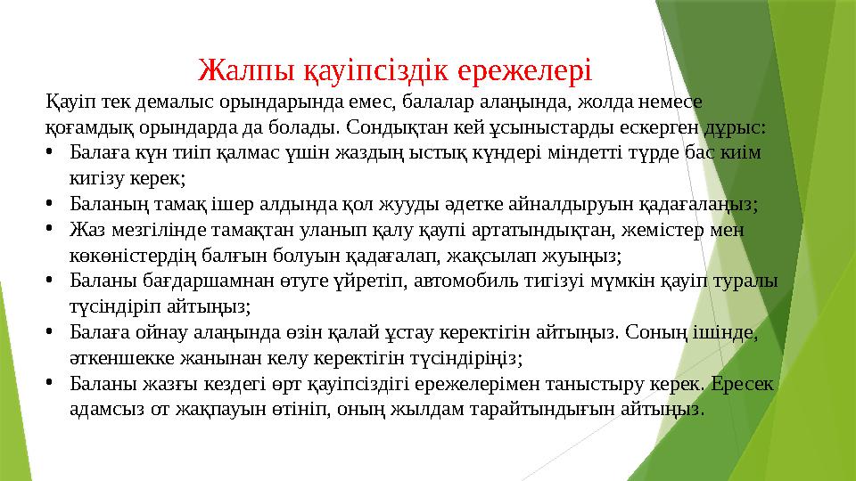 Жалпы қауіпсіздік ережелері Қауіп тек демалыс орындарында емес, балалар алаңында, жолда немесе қоғамдық ор