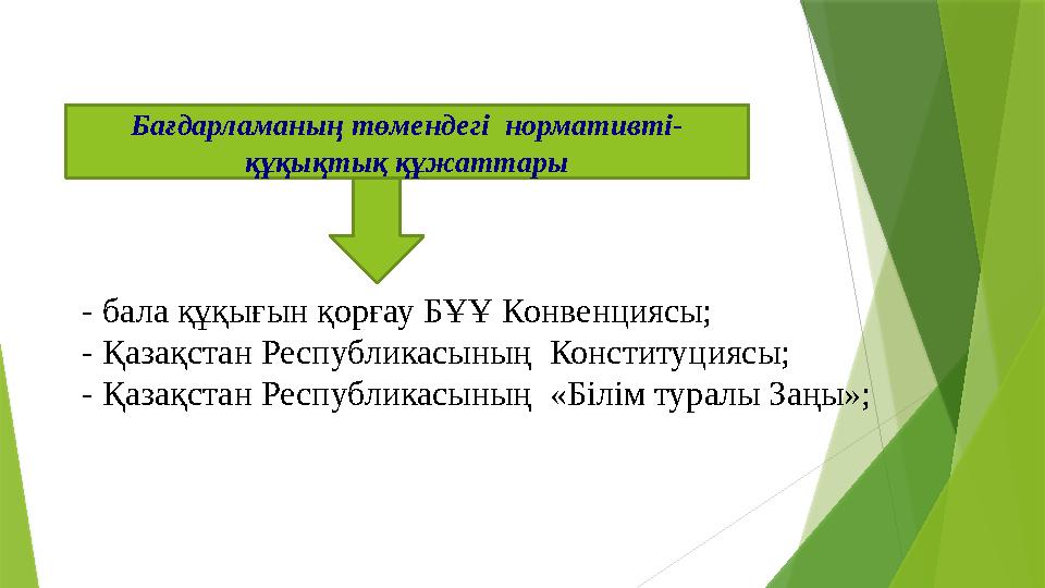 Бағдарламаны ң төмендегі нормативті- құқықтық құжаттары - бала құқығын қорғау БҰҰ Конвенциясы; - Қазақстан Республикасының Ко
