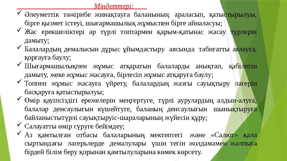 Міндеттері:  Әлеуметтік тәжірибе жинақтауға баланының араласып, қатыст