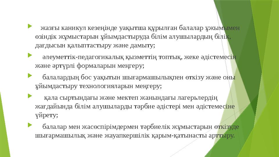  жазғы каникул кезеңінде уақытша құрылған балалар ұжымымен өзіндік жұмыстарын ұйымдастыруда білім алушылардың білік, дағд